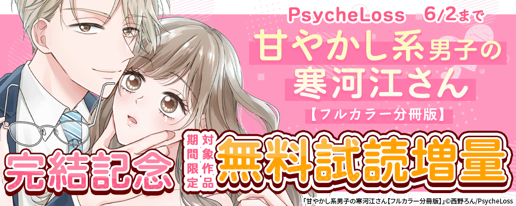 PsycheLoss　甘やかし系男子の寒河江さん【フルカラー分冊版】完結記念　対象作品無料