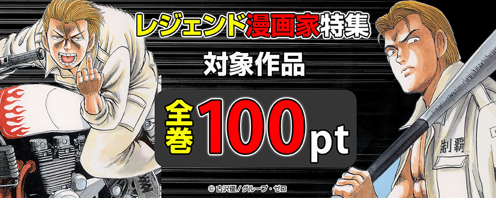 レジェンド漫画家特集！対象作品全巻100pt！