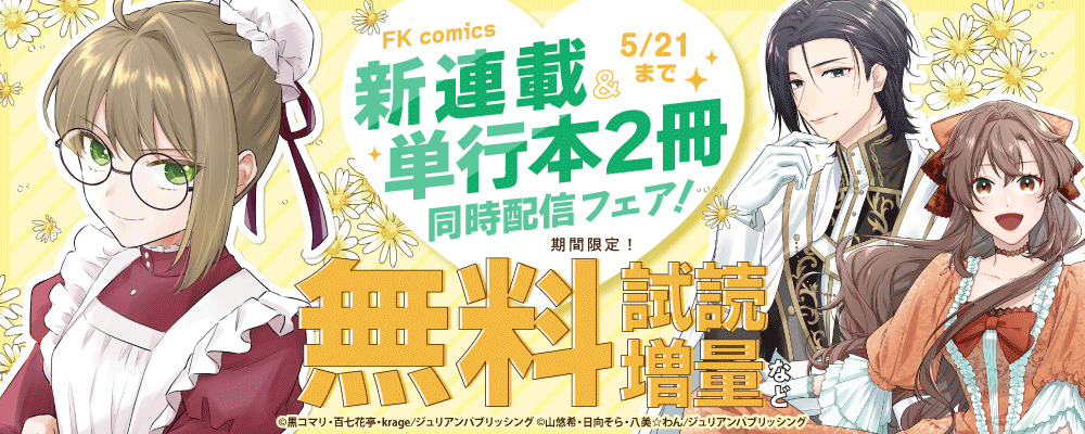 FK comics　新連載＆単行本2冊同時配信フェア！