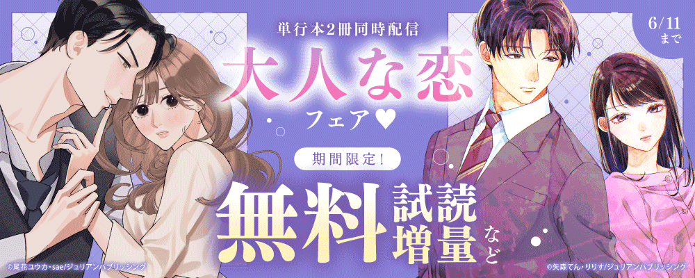 単行本2冊同時配信　大人な恋フェア♡