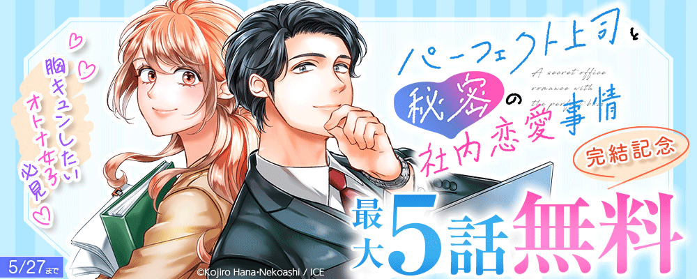 胸キュンしたいオトナ女子必見♡『パーフェクト上司と秘密の社内恋愛事情』完結記念キャンペーン
