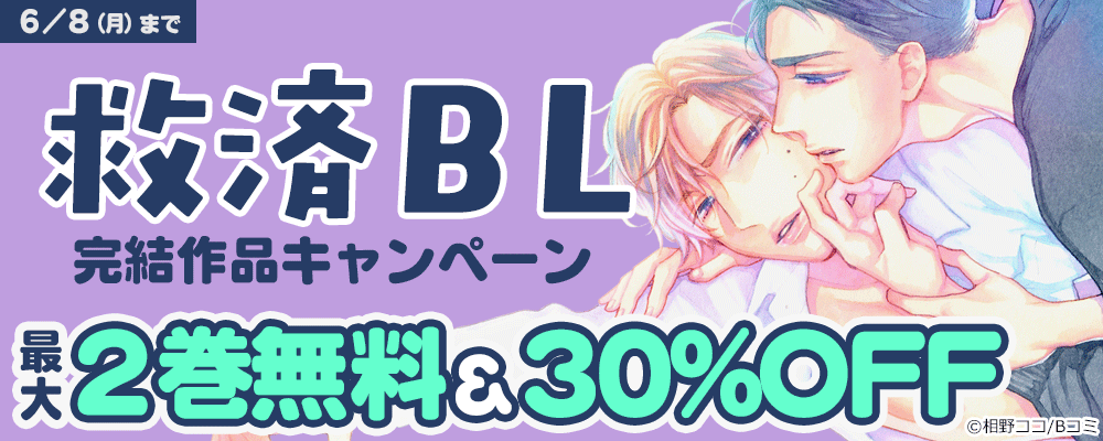 救済BL　完結作品キャンペーン