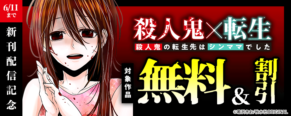 『殺人鬼×転生～殺人鬼の転生先はシンママでした～63』ほか新刊配信記念フェア