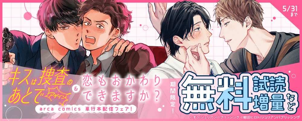 arca comics 『キスは捜査のあとで アゲイン』＆『恋もおかわりできますか？』単行本配信フェア！