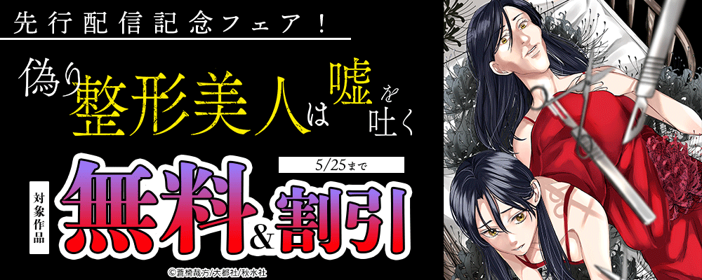 『偽り整形美人は嘘を吐く 9』ほか先行配信記念フェア！