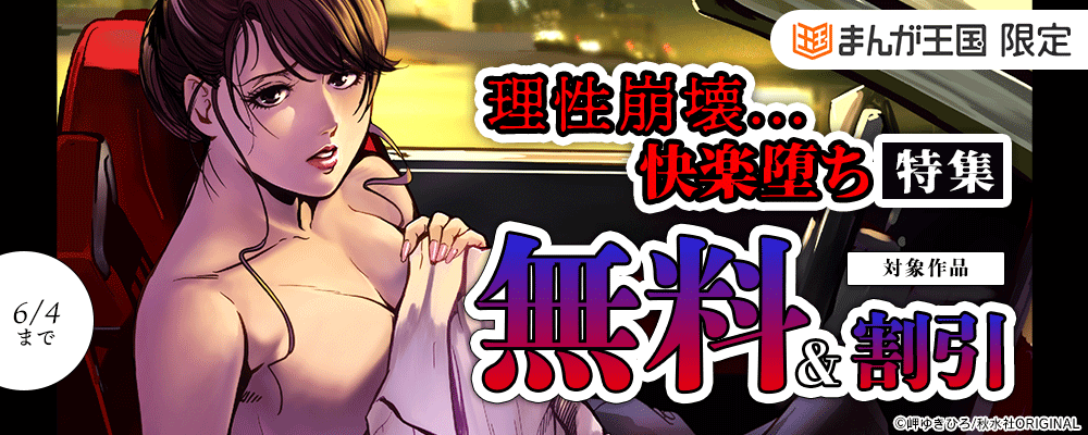 理性崩壊...快楽堕ち特集【まんが王国限定】