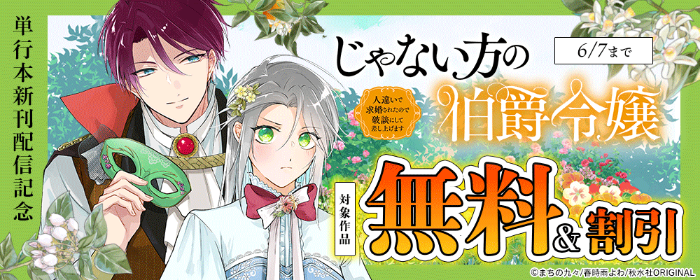 『じゃない方の伯爵令嬢 人違いで求婚されたので破談にして差し上げます【単行本版】３』ほか新刊配信記念フェア！