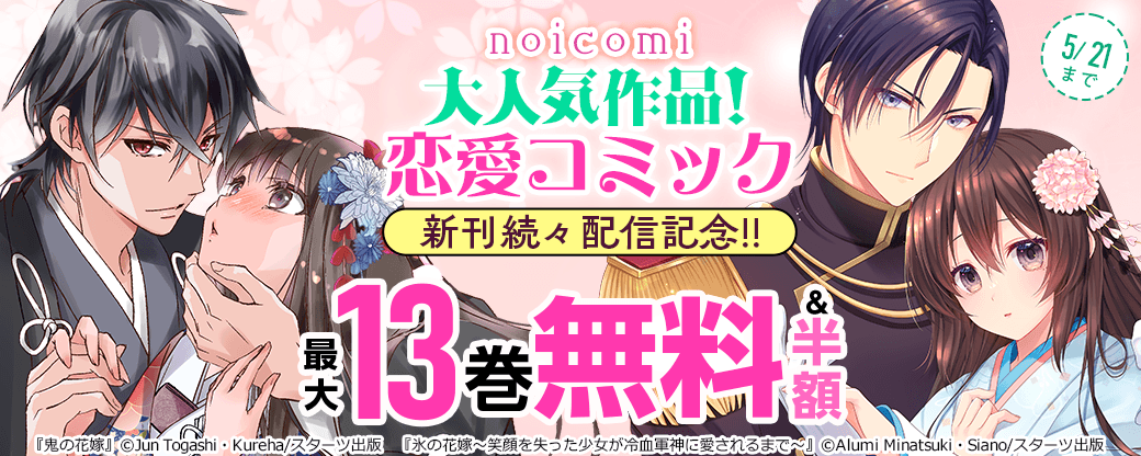 noicomi　大人気！恋愛コミック新刊続々配信記念！！最大13巻無料&半額キャンペーン
