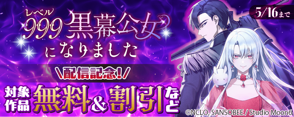 「レベル999黒幕公女になりました」配信記念！ 対象作品無料＆割引など