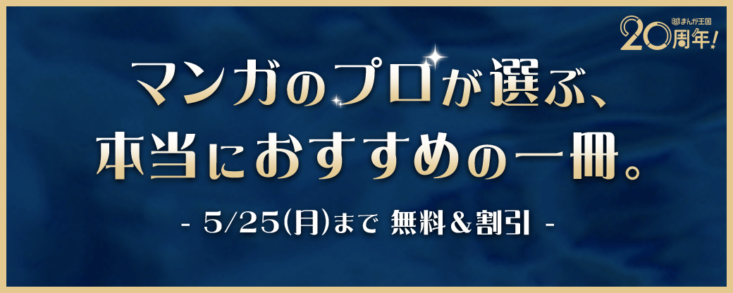 「マンガのプロが選ぶ、本当におすすめの一冊。」無料&割引キャンペーン