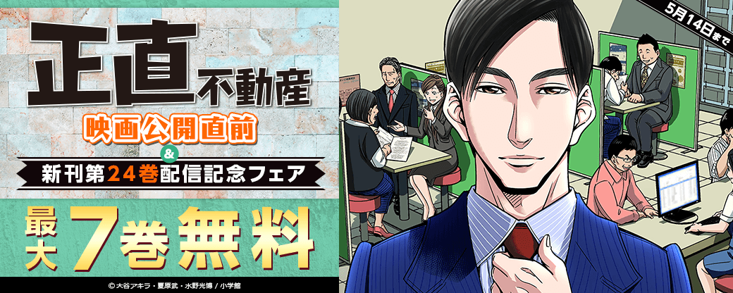 『正直不動産』映画公開直前＆新刊第24巻配信記念 フェア