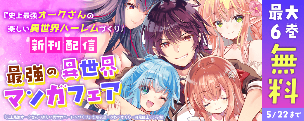 『史上最強オークさんの楽しい異世界ハーレムづくり』新刊配信！　最強の異世界マンガフェア