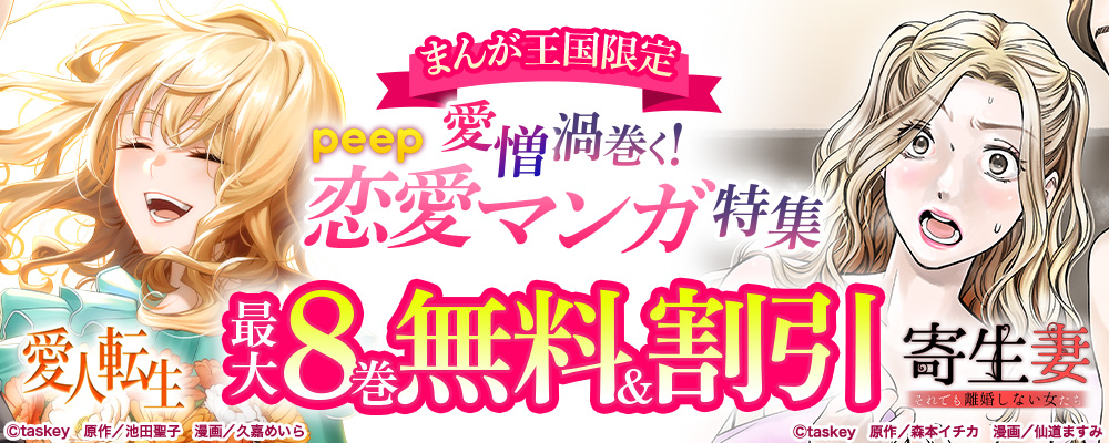 最大8巻無料＆割引　愛憎渦巻く！peep恋愛マンガ特集【まんが王国限定】