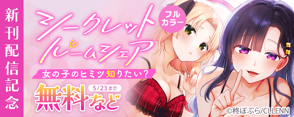シークレットルームシェア～女の子のヒミツ知りたい？～【フルカラー】新刊配信記念