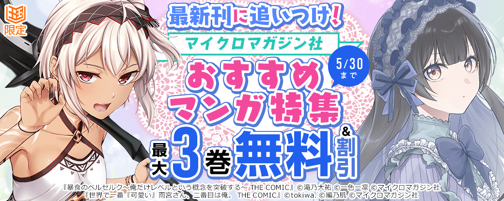最新刊に追いつけ！マイクロマガジン社 おすすめマンガ特集【まんが王国限定】