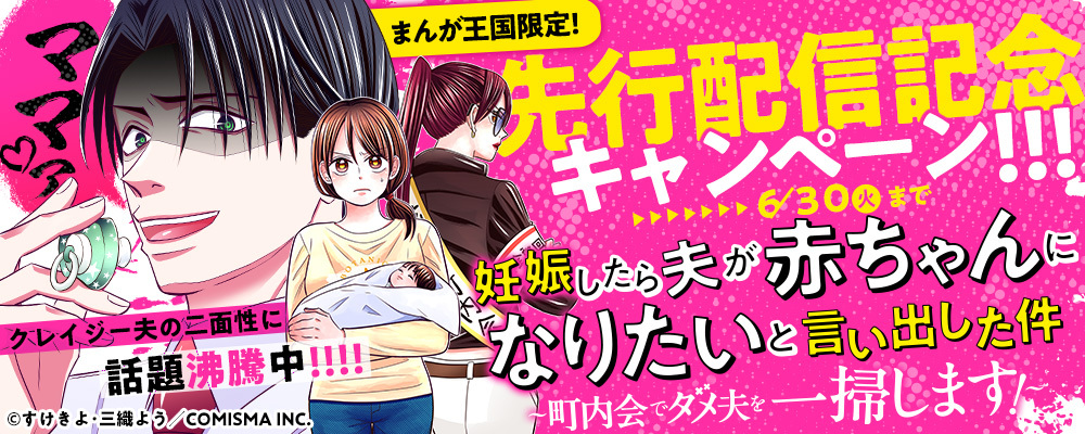 妊娠したら夫が赤ちゃんになりたいと言い出した件〜町内会でダメ夫を一掃します！〜先行配信キャンペーン