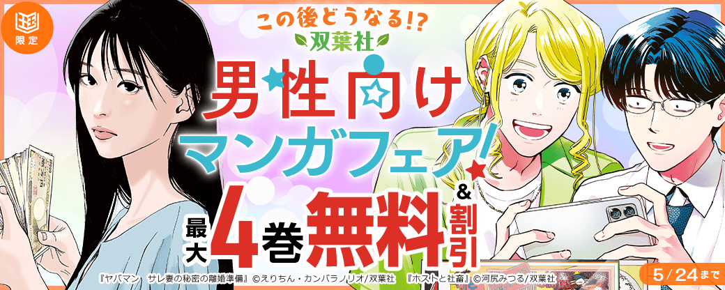 この後どうなる！？双葉社男性向けマンガフェア！【まんが王国限定】