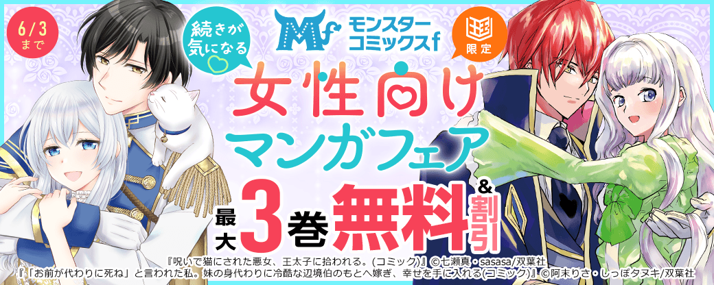 続きが気になる?モンスターコミックスｆ女性向けマンガフェア！【まんが王国限定】