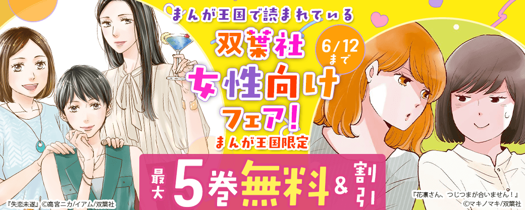 まんが王国で読まれている双葉社女性向けフェア！【まんが王国限定】
