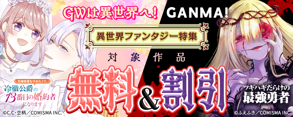 GWは異世界へ！GANMA!異世界ファンタジー特集