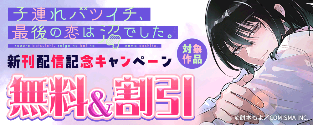 GANMA!『子連れバツイチ、最後の恋は沼でした。』新刊配信記念キャンペーン