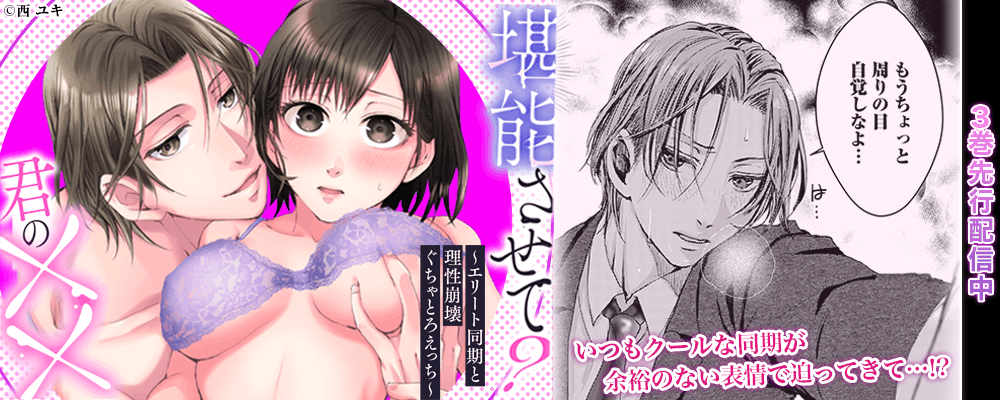 堪能させて？君の××3巻先行配信キャンペーン
