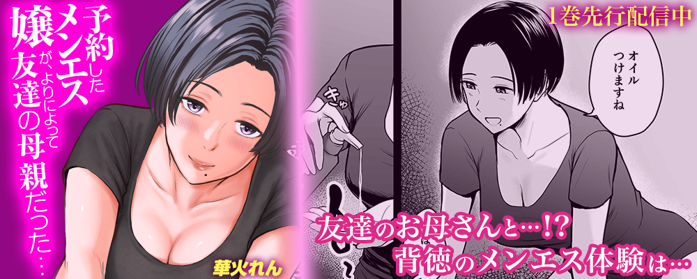 予約したメンエス嬢が、よりによって友達の母親だった…先行配信キャンペーン