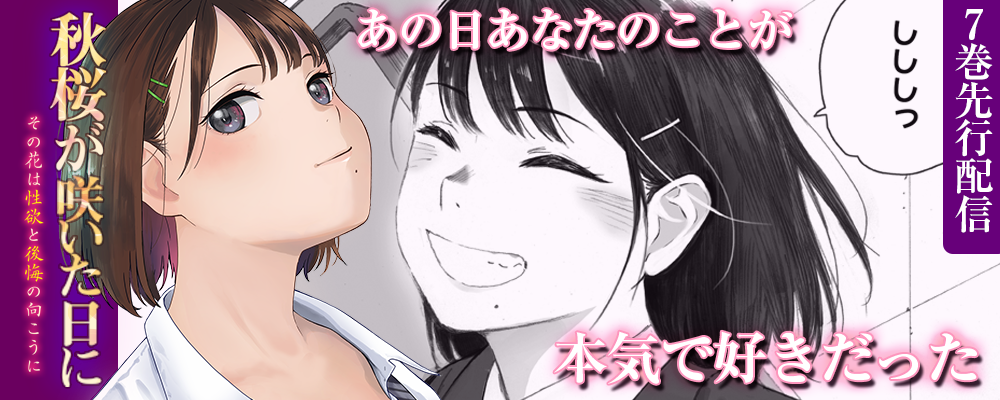 秋桜が咲いた日7巻先行配信キャンペーン