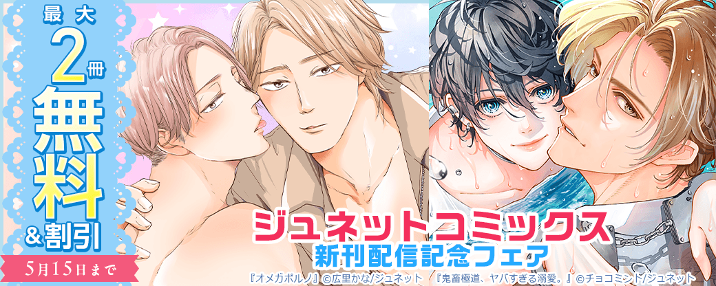 ジュネットコミックス新刊配信記念フェア