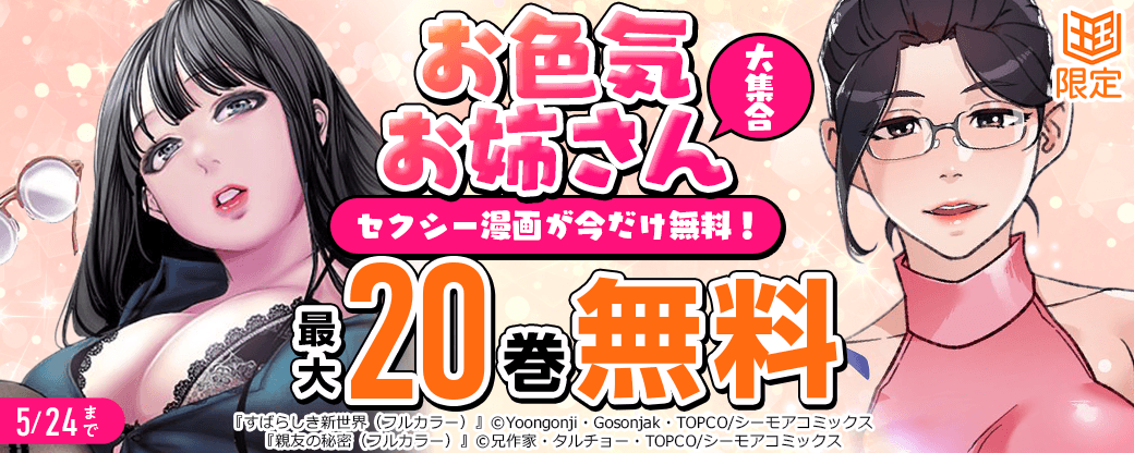 お色気お姉さん大集合　セクシー漫画が今だけ無料！【まんが王国限定】