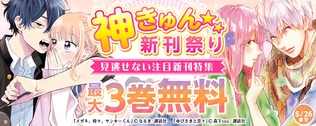 神きゅん新刊まつり『ゆびさきと恋々』『メガネ、時々、ヤンキーくん』配信記念！見逃せない注目新刊特集♡