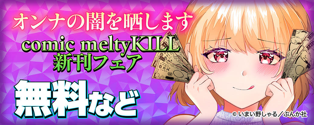 オンナの闇を晒します comic ｍeltyKILL新刊フェア 無料など