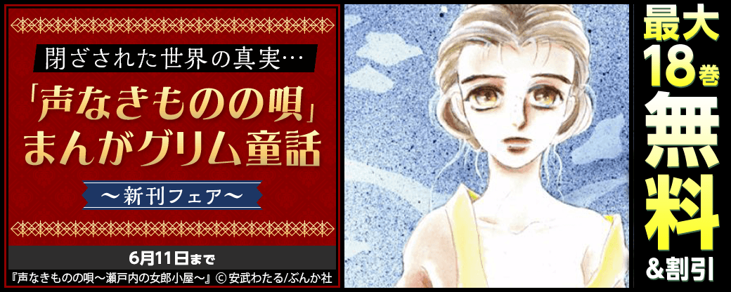 閉ざされた世界の真実… 「声なきものの唄」まんがグリム童話新刊フェア 無料＆割引など