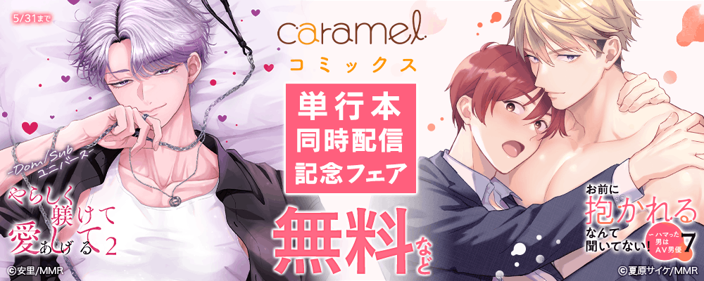 「お前に抱かれるなんて聞いてない！～ハマった男はAV男優７」＆「やらしく躾けて愛してあげる－Dom／Subユニバース－２」単行本同時配信記念フェア