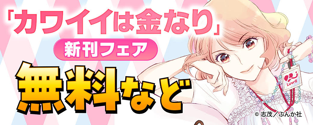 「カワイイは金なり」新刊フェア 無料など