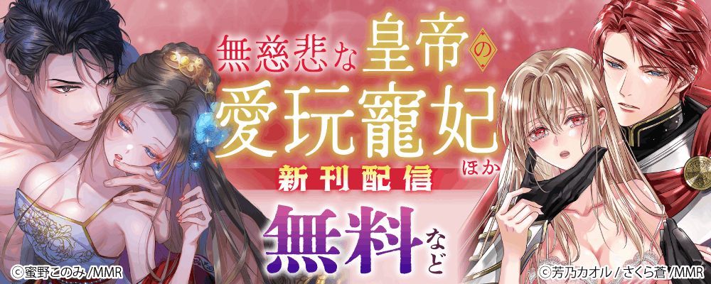 無慈悲な皇帝の愛玩寵妃 ほか新刊配信