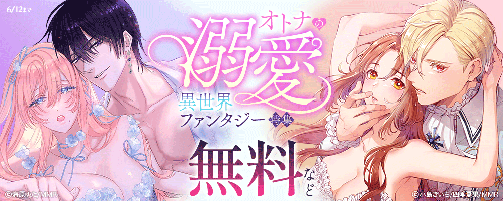 オトナの♥溺愛異世界ファンタジー特集