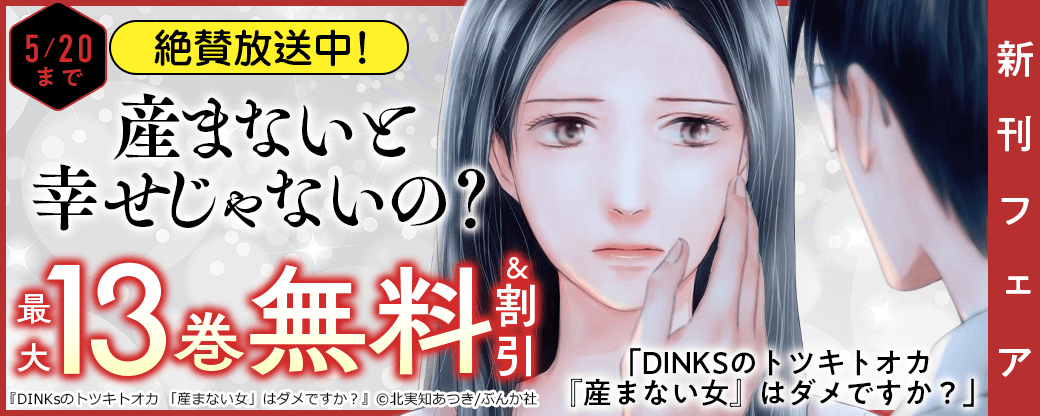 絶賛放送中！ 産まないと幸せじゃないの？ 「DINKSのトツキトオカ『産まない女』はダメですか？」新刊フェア 無料＆割引など