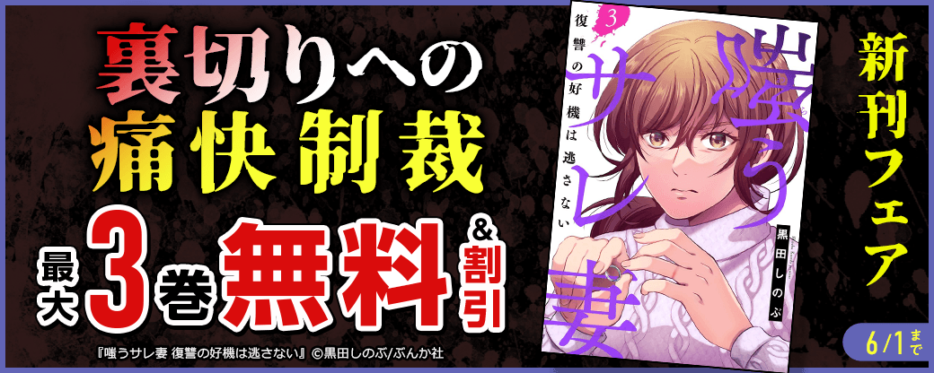 裏切りへの痛快制裁「嗤うサレ妻　復讐の好機は逃さない」新刊フェア 無料など