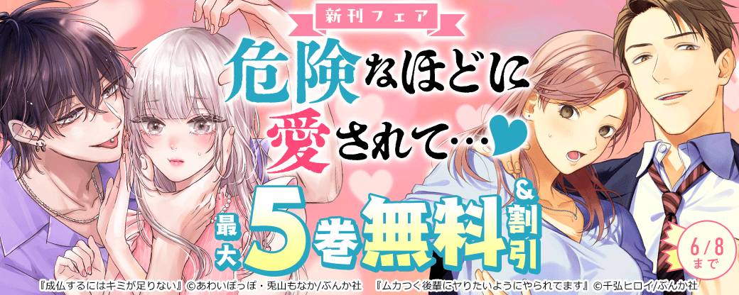 危険なほどに愛されて…♡ 「成仏するにはキミが足りない」新刊フェア 無料＆割引など