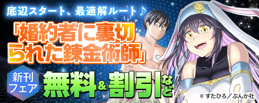 底辺スタート、最適解ルート♪ 「婚約者に裏切られた錬金術師」新刊フェア　無料＆割引など