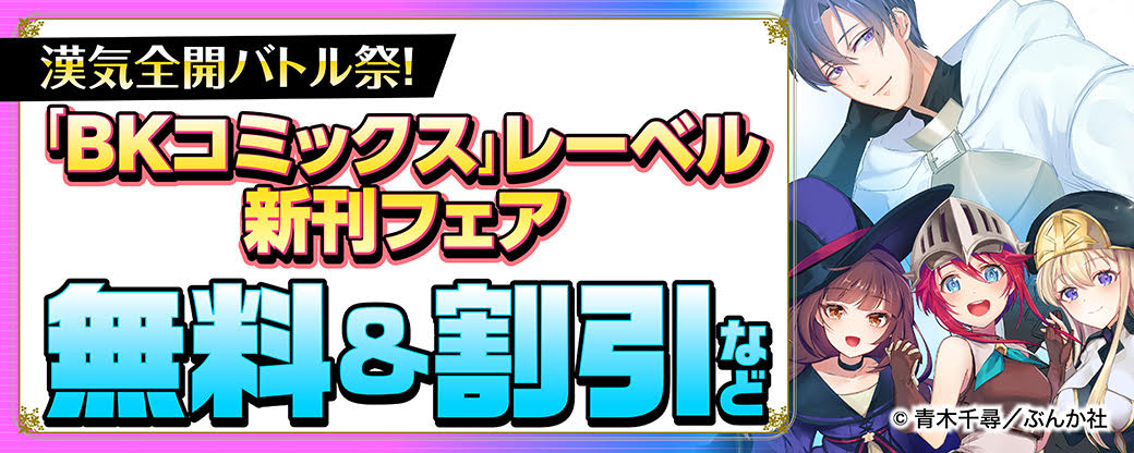 漢気全開バトル祭！ 「BKコミックス」レーベル新刊フェア　無料＆割引など