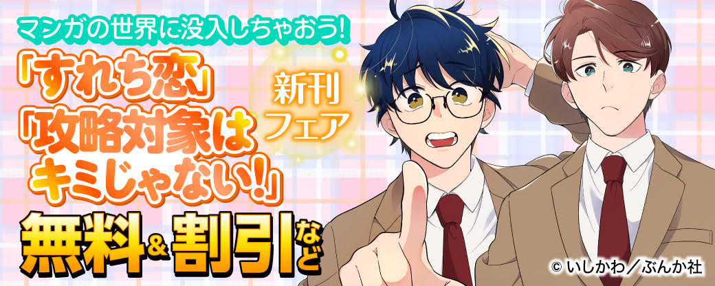 マンガの世界に没入しちゃおう！ 「すれち恋」「攻略対象はキミじゃない！」新刊フェア　無料＆割引など