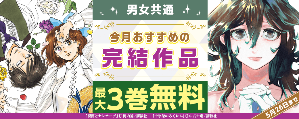 男女共通　今月おすすめの完結作品！