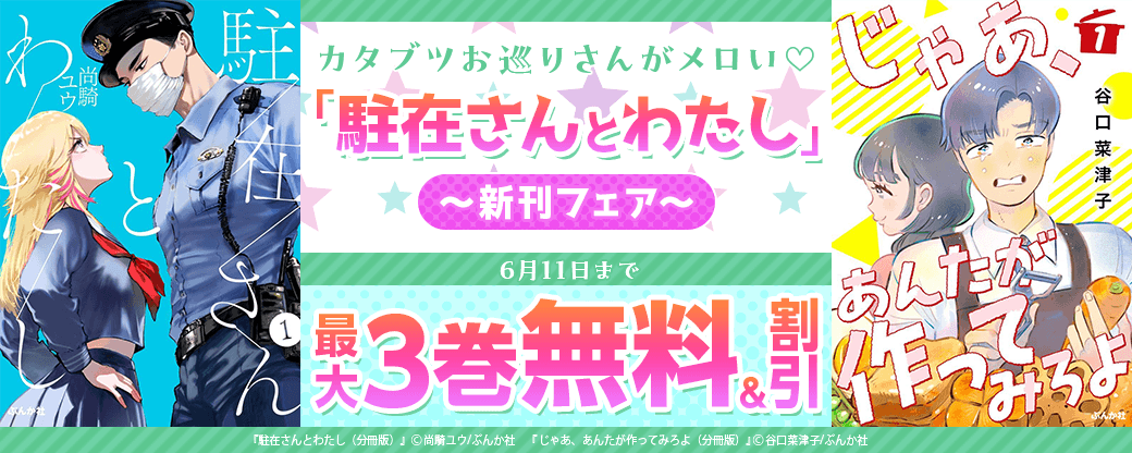 カタブツお巡りさんがメロい♡ 「駐在さんとわたし」新刊フェア　無料＆割引など