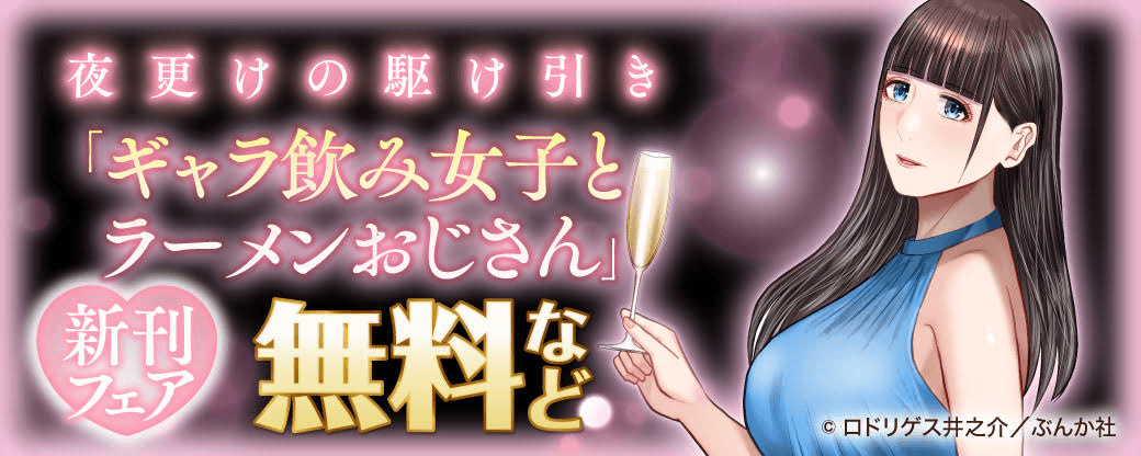 夜更けの駆け引き「ギャラ飲み女子とラーメンおじさん」新刊フェア 無料など