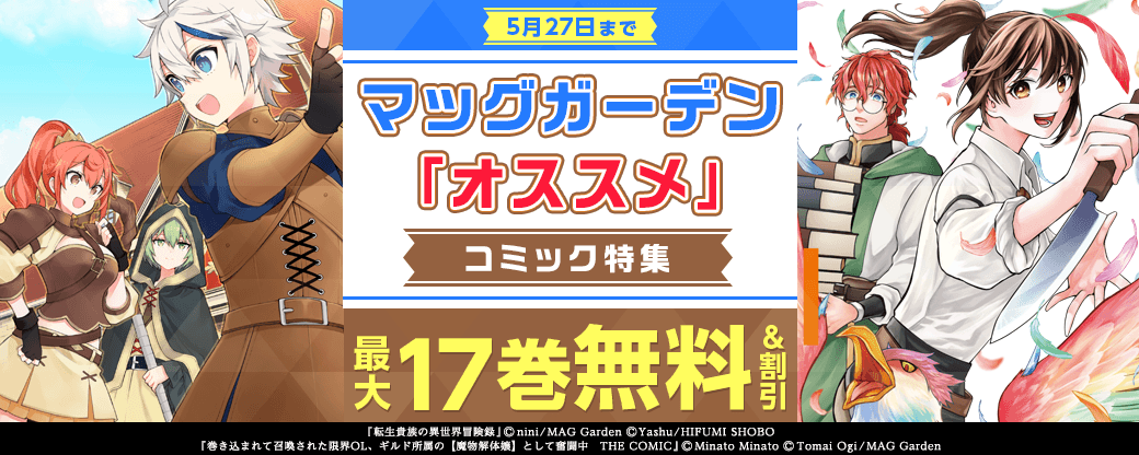 『転生貴族の異世界冒険録』新刊配信記念！　マッグガーデン「オススメ」コミック特集