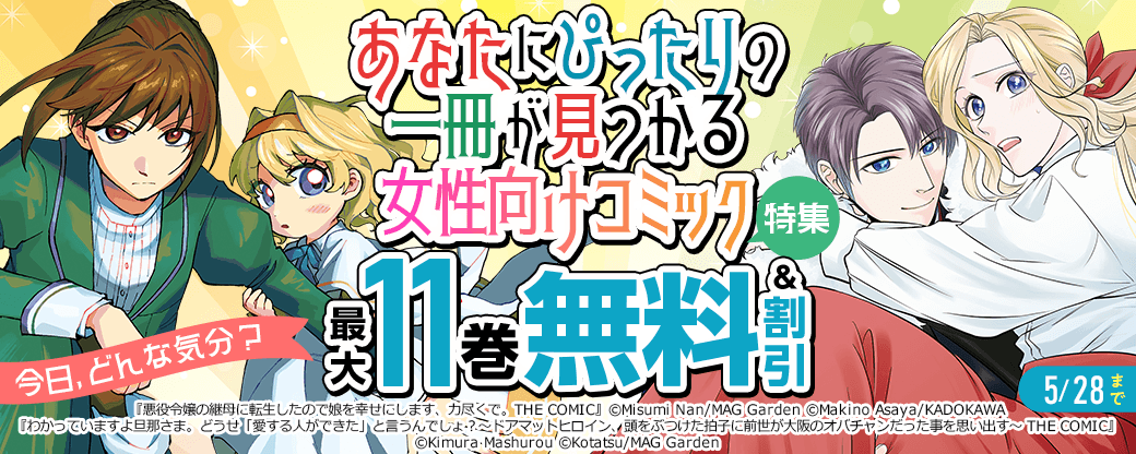 【今日、どんな気分？】あなたにぴったりの一冊が見つかる女性向けコミック特集