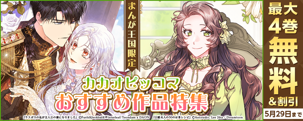厳選！カカオピッコマおすすめ作品特集【まんが王国限定】