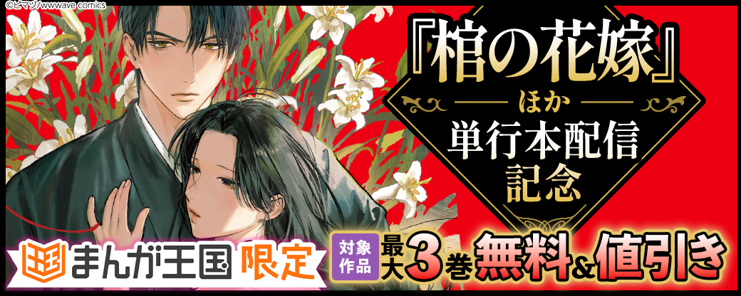 『棺の花嫁』ほか　単行本配信記念【まんが王国限定】